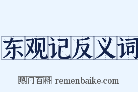 东观记反义词是什么意思的图片